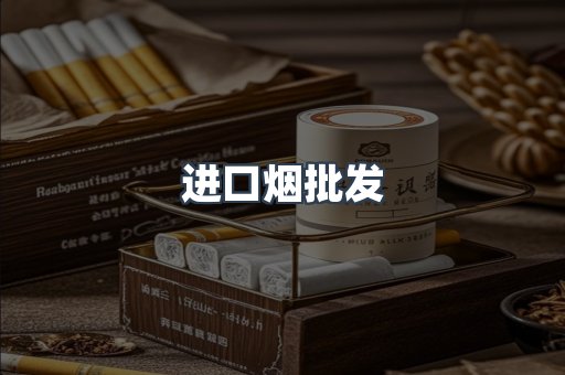 进口烟批发